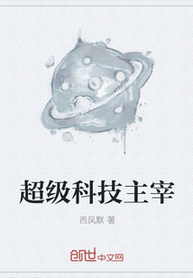 超级科技主宰