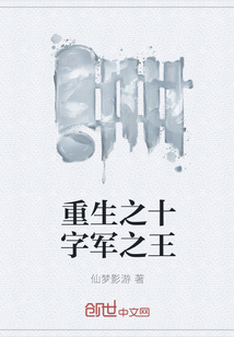 重生之十字军之王