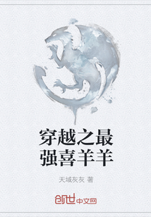 穿越之最强喜羊羊