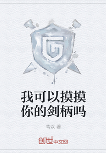 我可以摸摸你的剑柄吗