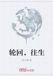 轮回,往生全文阅读免费 轮回,往生全文阅读