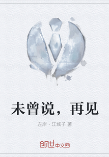未曾说，再见