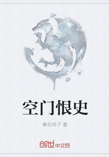 空门恨史