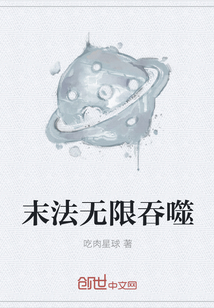 末法无限吞噬