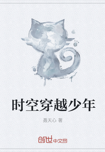 时空穿越少年全文阅读