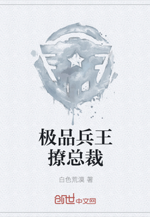 极品兵王撩总裁