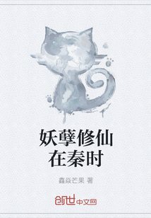 妖孽修仙在秦时