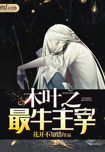 木叶之最牛主宰