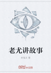 老尤讲故事