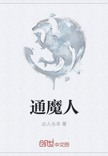 通魔人