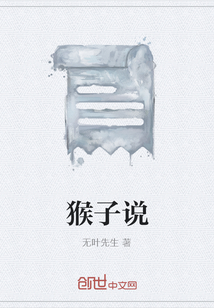 猴子说
