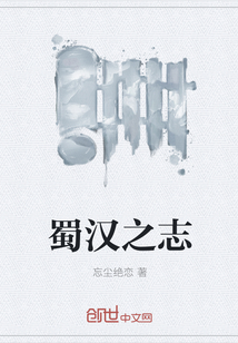 蜀汉之志