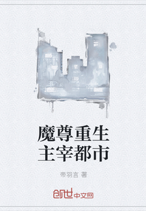 魔尊重生主宰都市
