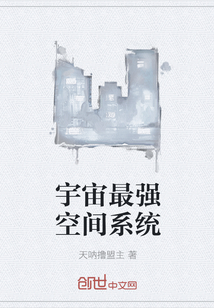 宇宙最强空间系统