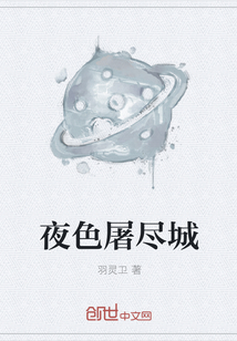 夜色屠尽城