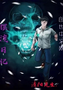 摆渡日记