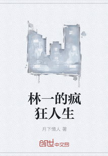 林一的疯狂人生