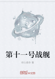 第十一号战舰