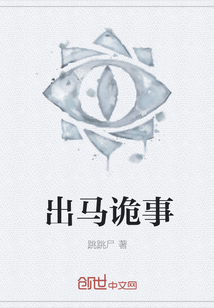 出马诡事