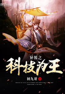 《异界之科技为王》txt全文阅读