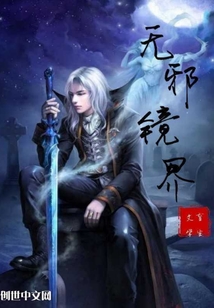无邪镜界