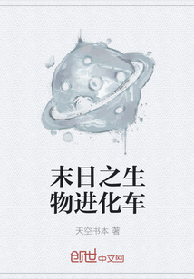 末日之生物进化车