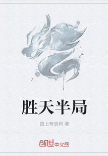 胜天半局
