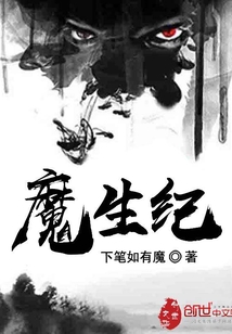 魔生纪