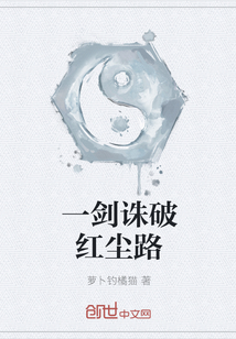 一剑诛破红尘路