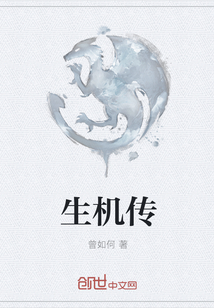 生机传