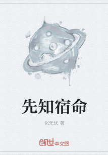 先知宿命