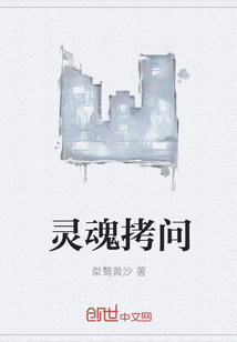 灵魂拷问