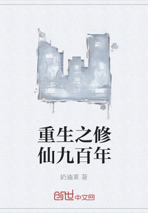 重生之修仙九百年