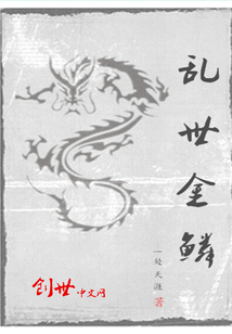 乱世金鳞