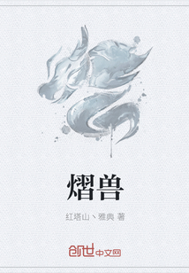 熠兽