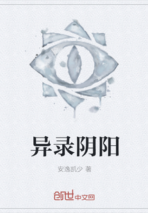异录阴阳