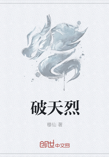 破天烈