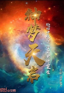 神梦天启