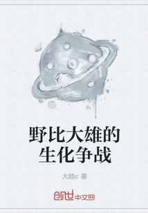 野比大雄的生化争战