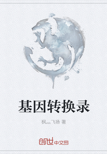 基因转换录