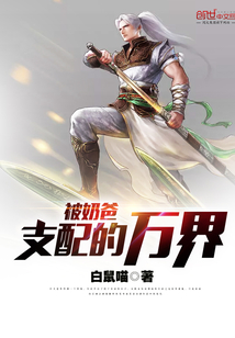 被奶爸支配的万界