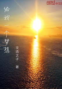 给我一个梦想