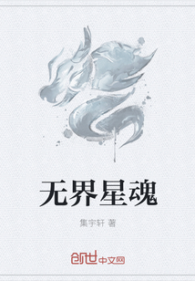 无界星魂