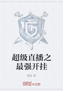 超级直播之最强开挂