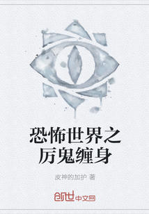 恐怖世界之厉鬼缠身