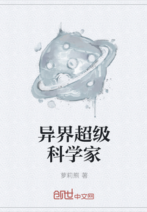 异界超级科学家