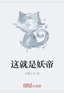 这就是妖帝