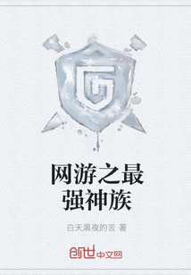 网游之最强神族
