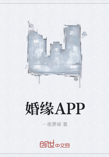 婚缘APP