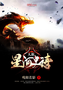 人族星河史诗
